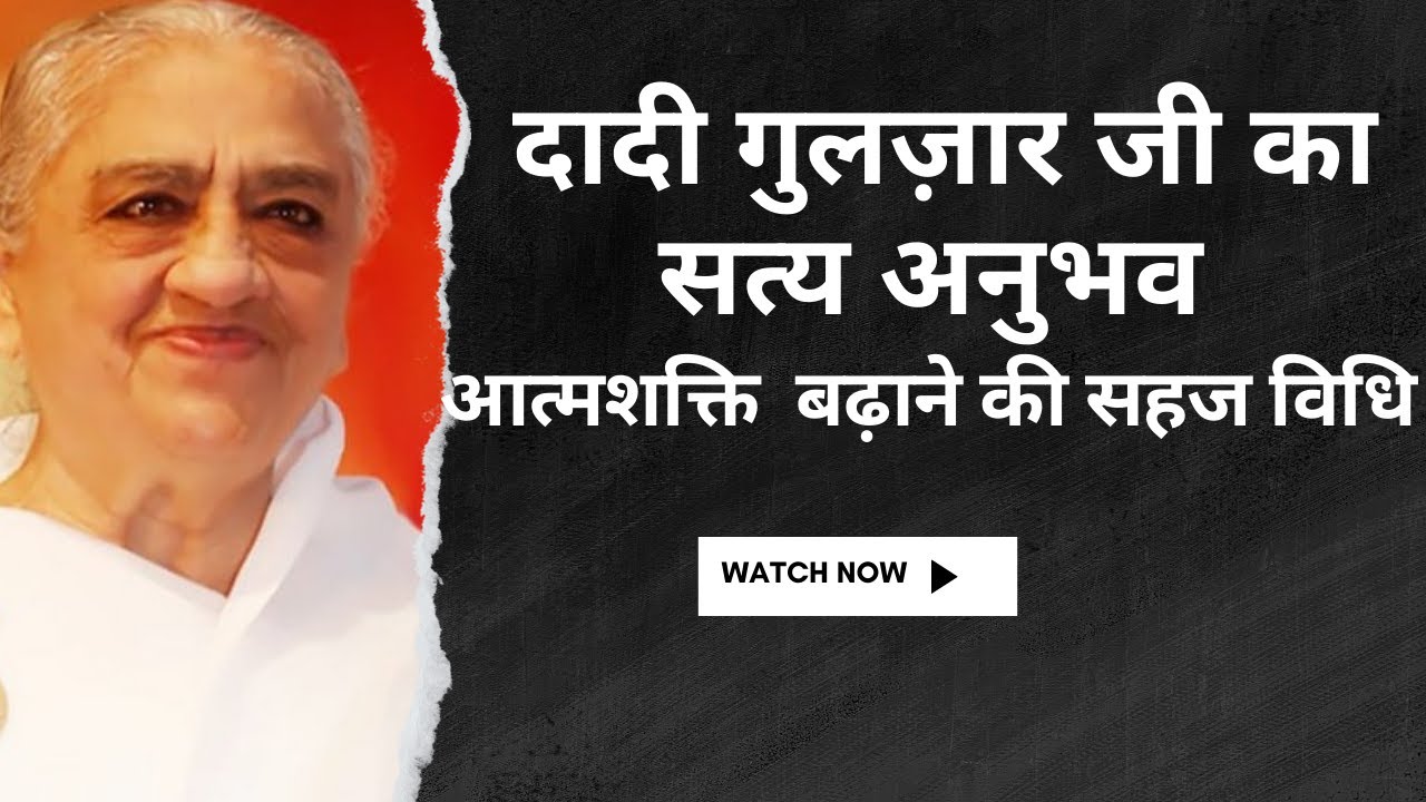 दादी गुलज़ार जी का सत्य अनुभव  | Bk Class |  GODLYWOOD |