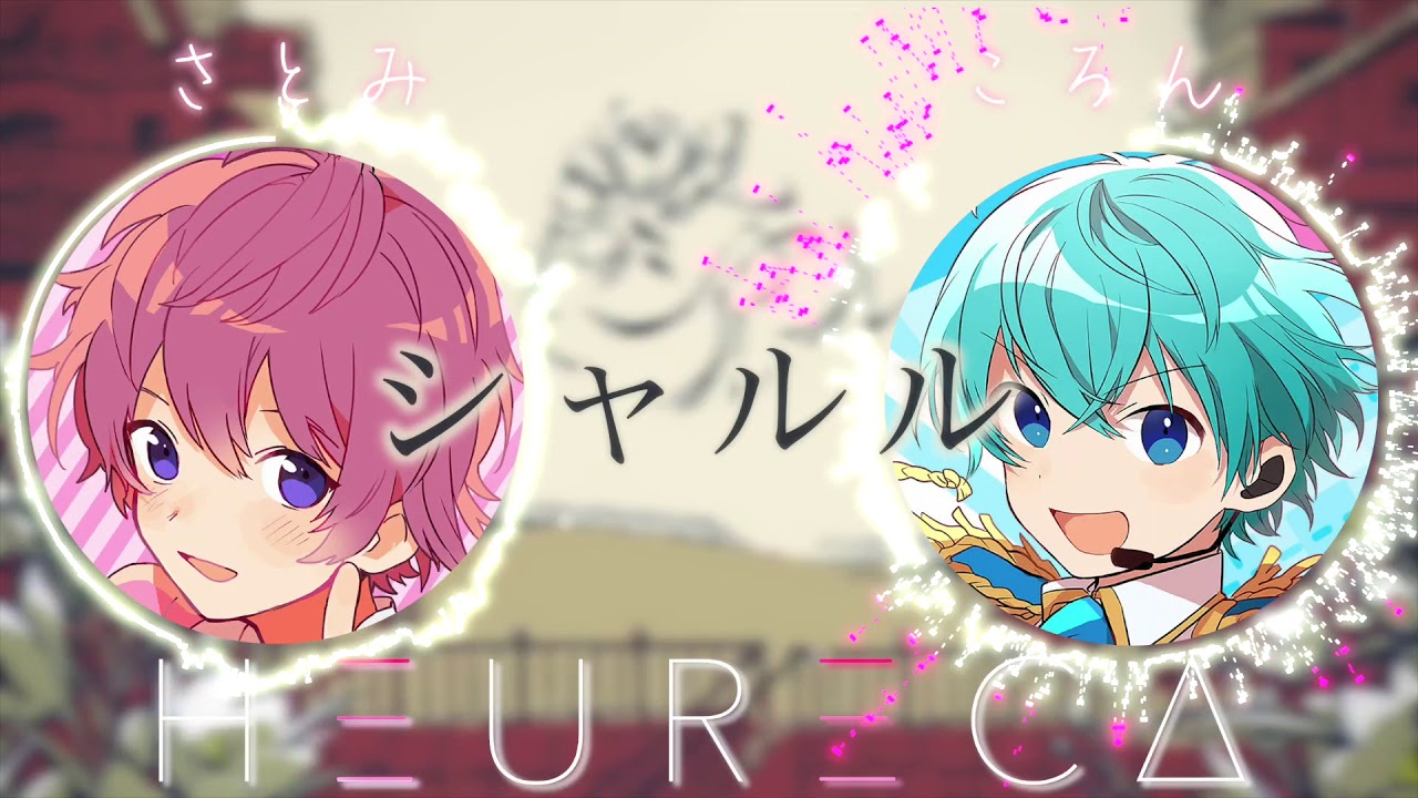 【シャルル】さとみ × ころん『夢のコラボ!?』HEURECA