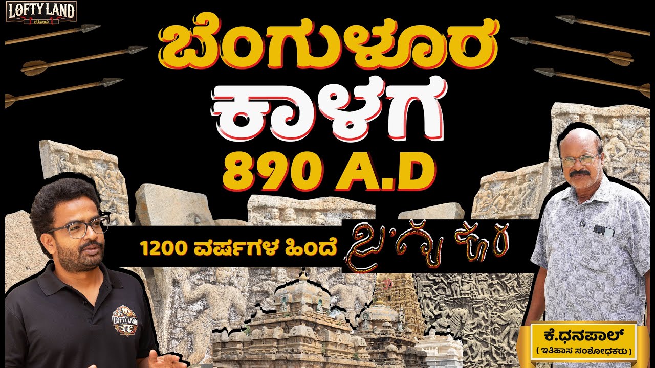 ಬೆಂದಕಾಳೂರಿನಿಂದ - ʼಬೆಂಗಳೂರುʼ ಆಗಿಲ್ಲ! | Oldest Temple in Bangalore | Dhan Pal - 03 | Lofty Land