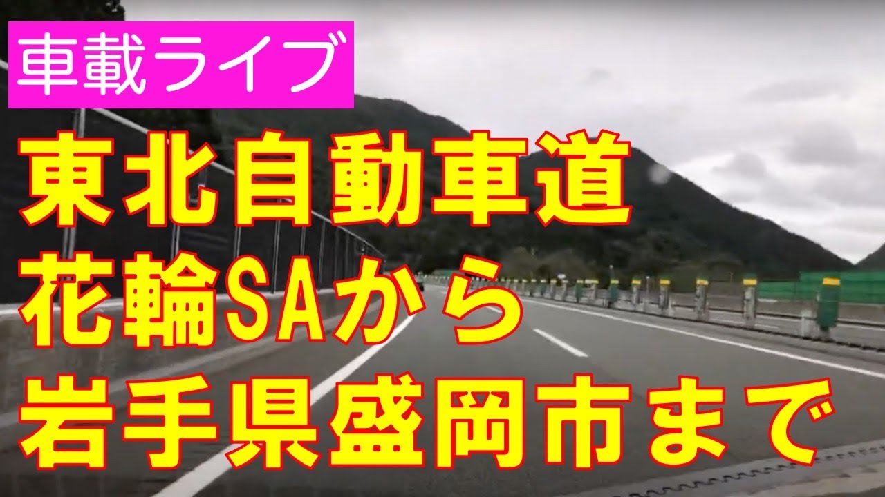 東北自動車道花輪SAから岩手県盛岡市へ向かう　田舎のドライブ