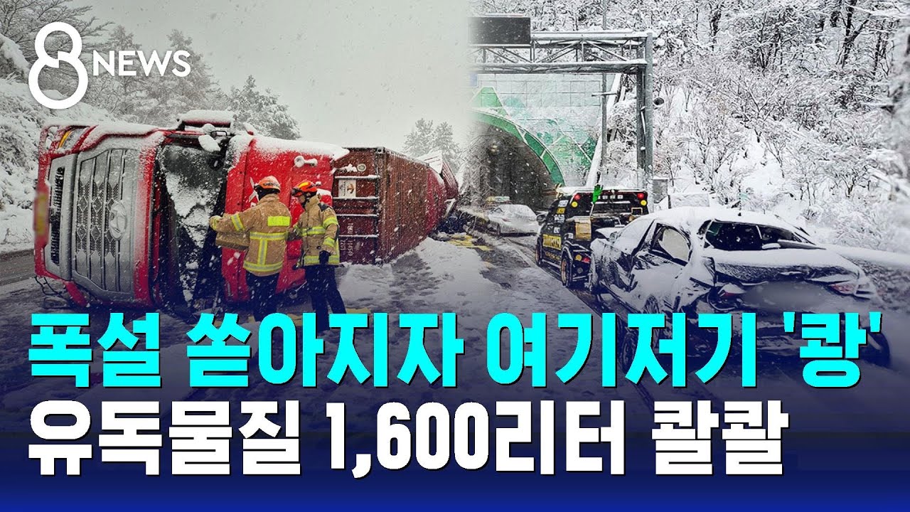 폭설 쏟아지자 여기저기 '쾅'…유독물질 1,600리터 콸콸 / SBS 8뉴스