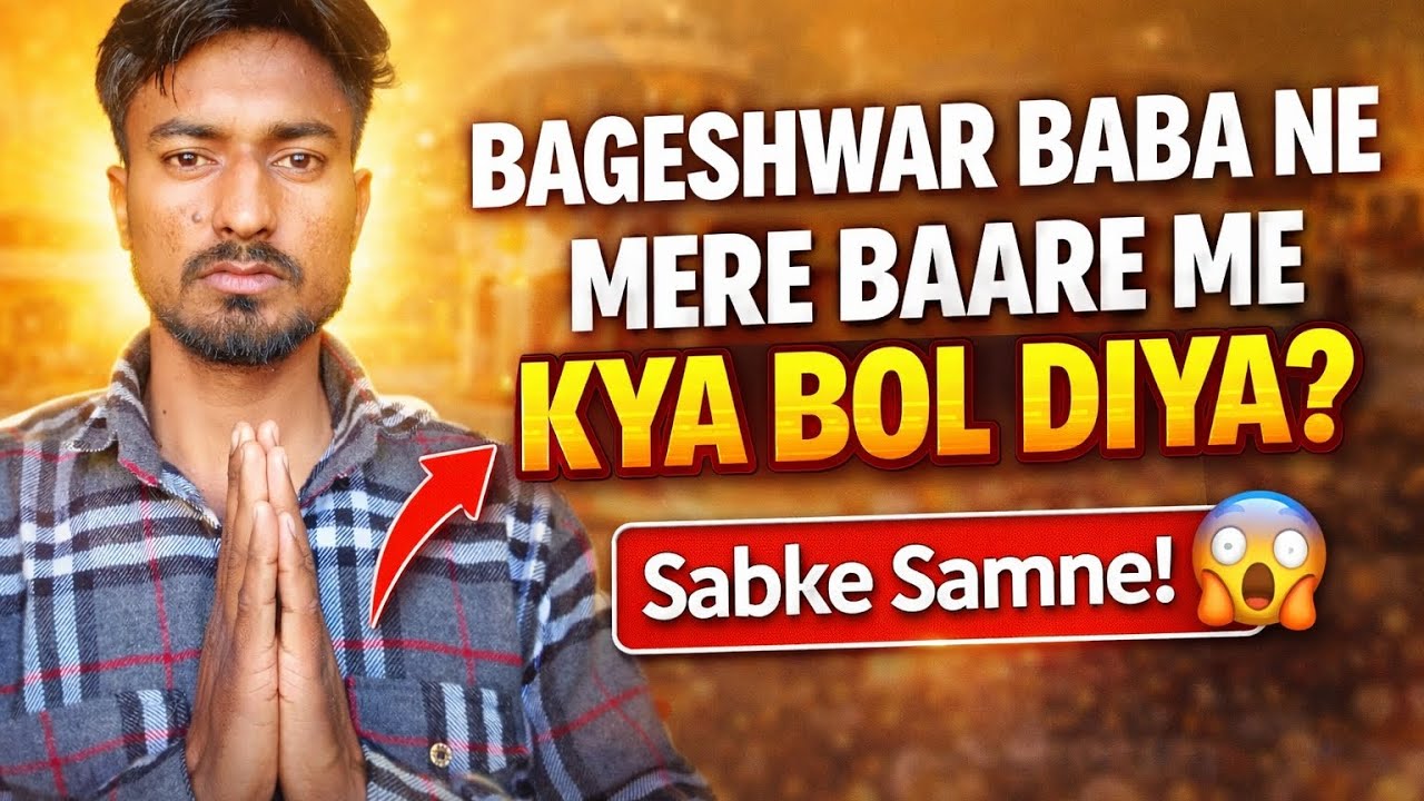 बागेश्वर बाबा ने सबके सामने पोल खोल दी ll 😱 मुझे पता नहीं था मेरे साथ आशा  भी हो जाएगा ll 😱 