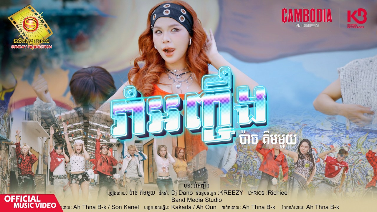 រាំអញ្ចឹង - ប៉ាច គីមមួយ  ( Official Music Video )