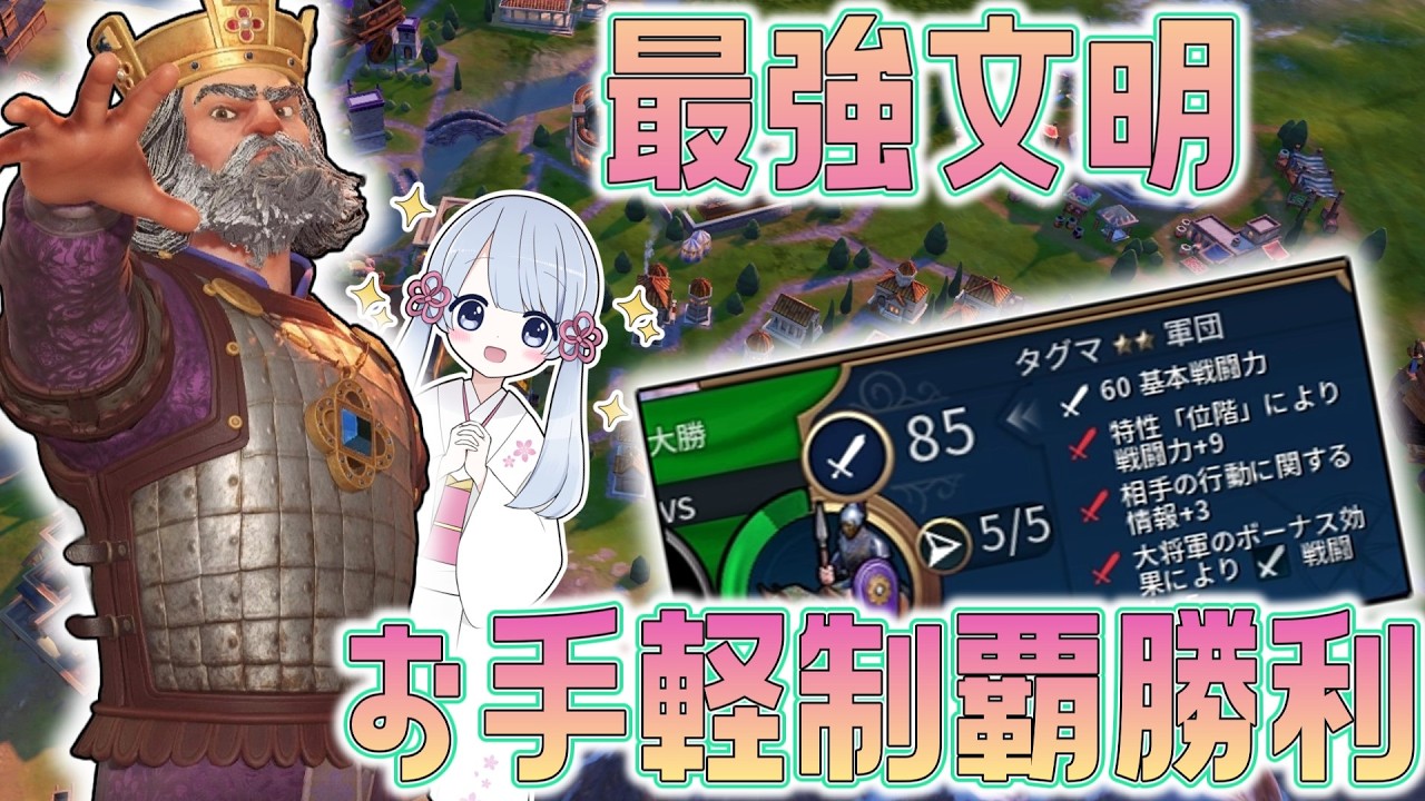 【Civ6】防壁すら粉砕できるバシレイオス2世の制覇勝利は誰にも止められません【つくよみちゃん】