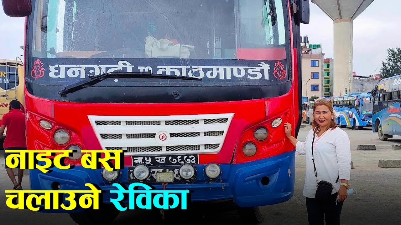 'धनगढी टू काठमाडौं' नाइट बस हाँक्ने रेविका || Female Night Bus Driver Rebika Thapa