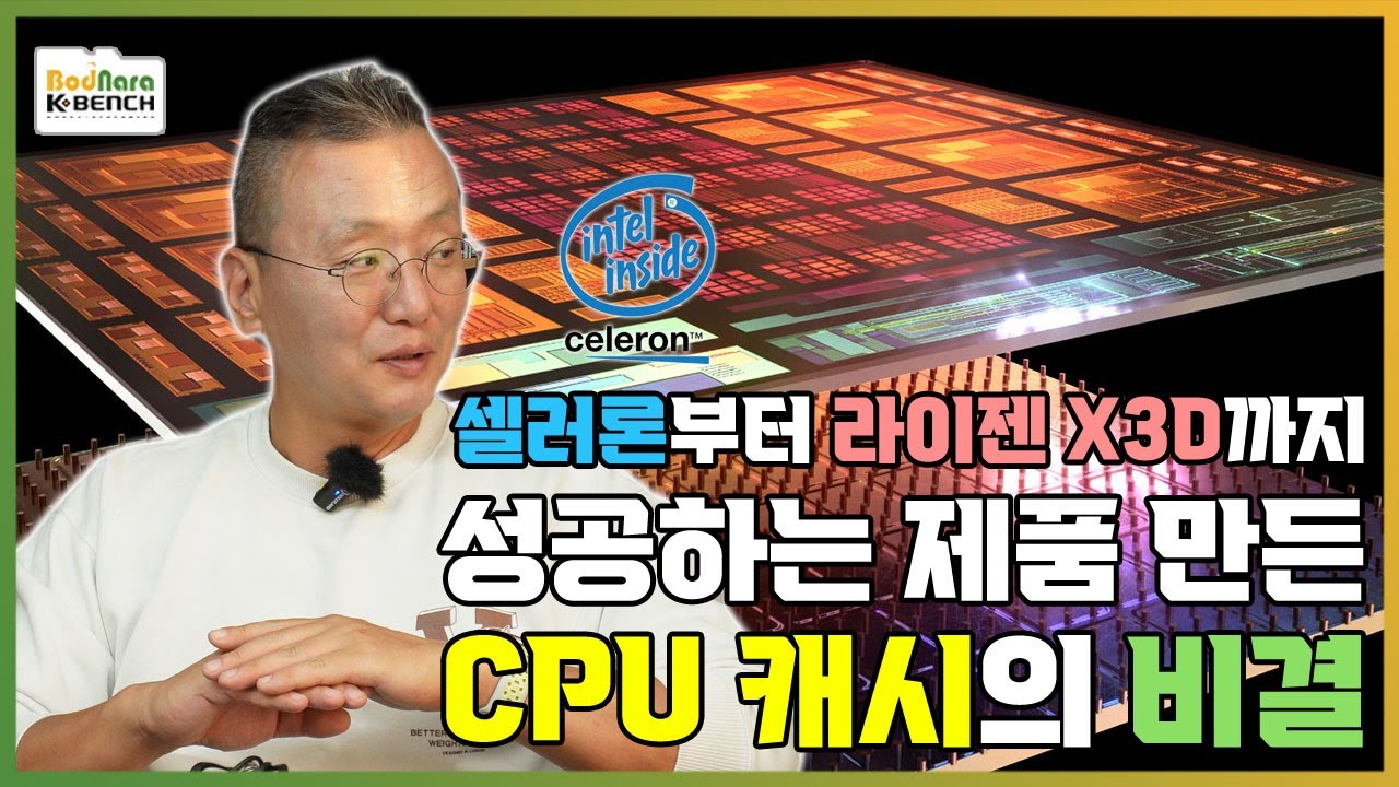 라이젠X3D부터 셀러론까지 성공한 CPU의 비결 캐시, L2에서 L3 노바레이크에도 탑재되는 3D캐시까지 [PC흥망사 16-2]
