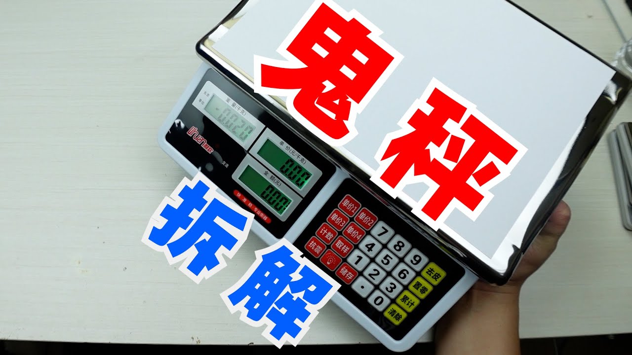 拆解传说中的“鬼秤”，它是如何缺斤短两的
