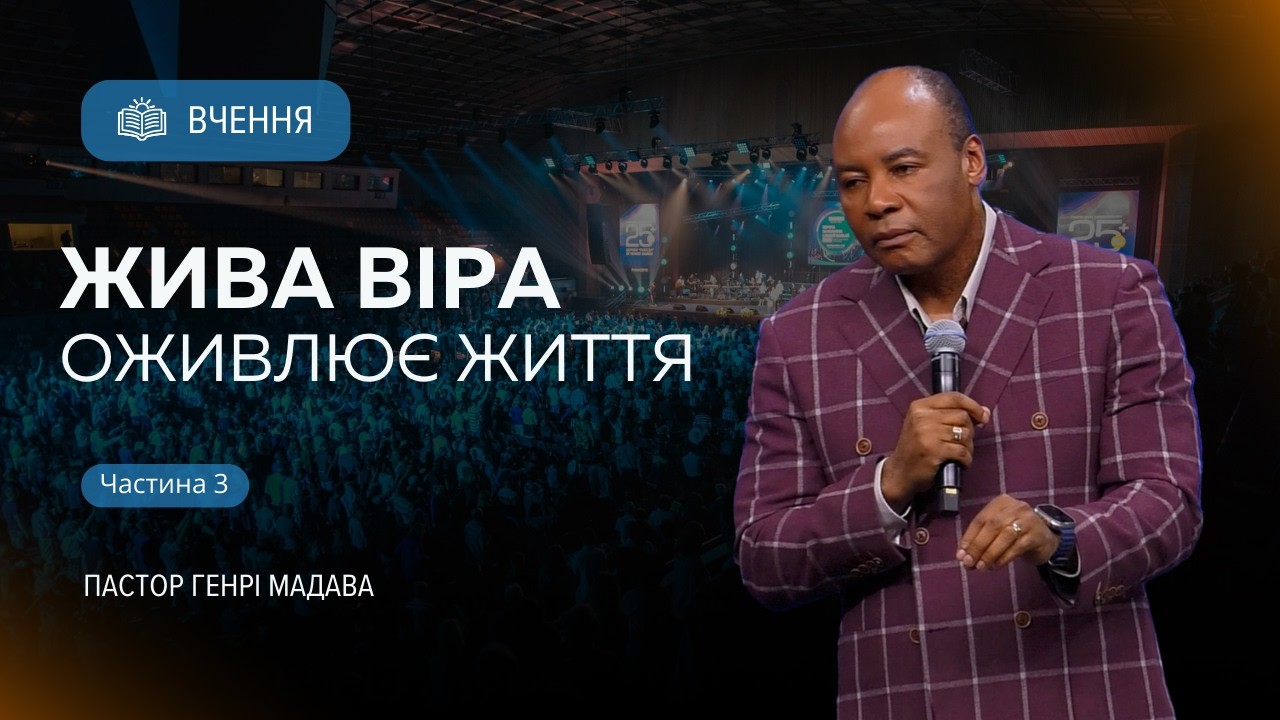 Жива віра оживлює життя - Частина 3 - Пастор Генрі Мадава - Ru | Ukr