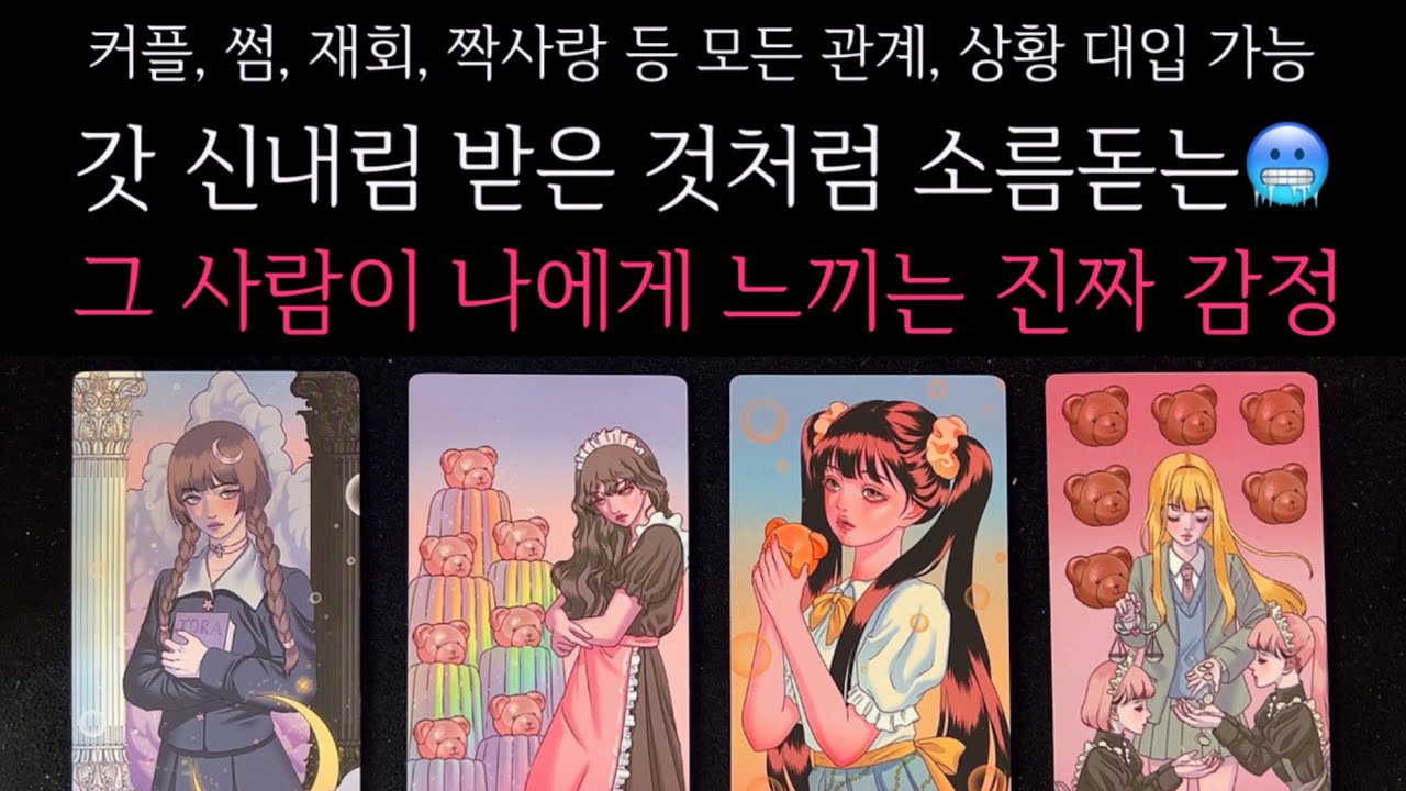 [타로]🌹갓 신내림 받은 것처럼 소름돋는🥶 그 사람이 나에게 느끼는 진짜 감정🔮 그 사람의 진짜 속마음