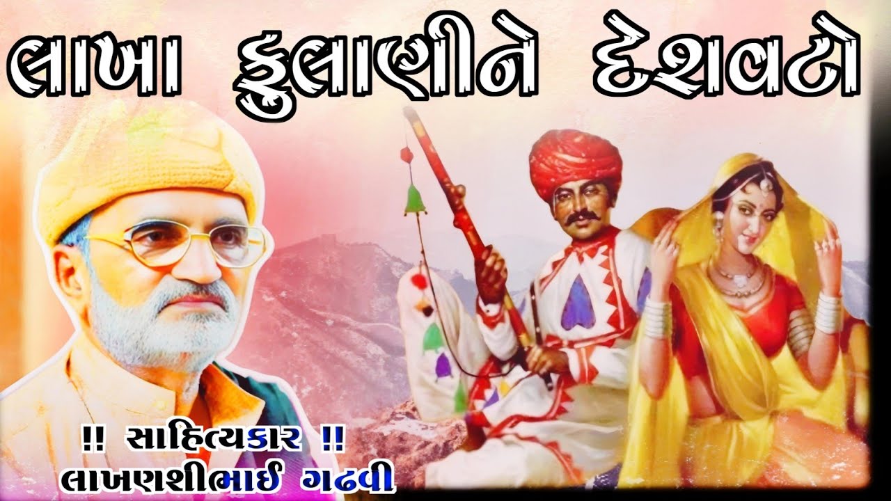 લાખા ફુલાણીને દેશવટો l લાખણશીભાઈ ગઢવી l  ગુજરાતી લોક કથા l Gujarati lok katha l lakhansi gadhvi l