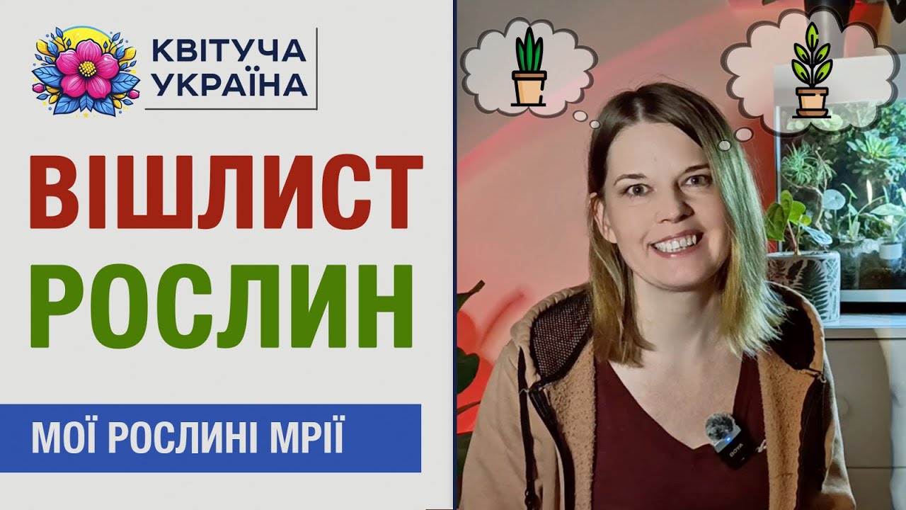 Мій вішліст 🌿 33 рослини, про які я мрію