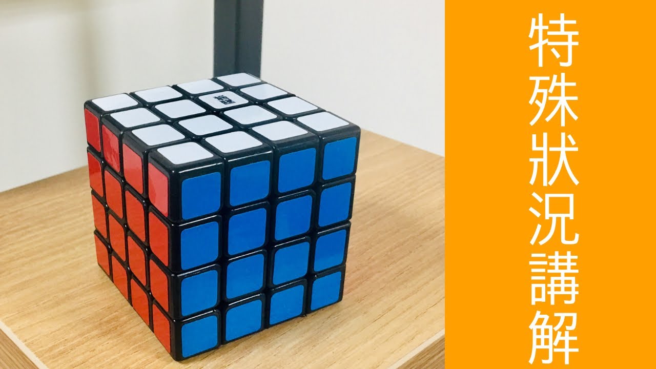 4x4魔術方塊教學 單邊反轉&對邊互換