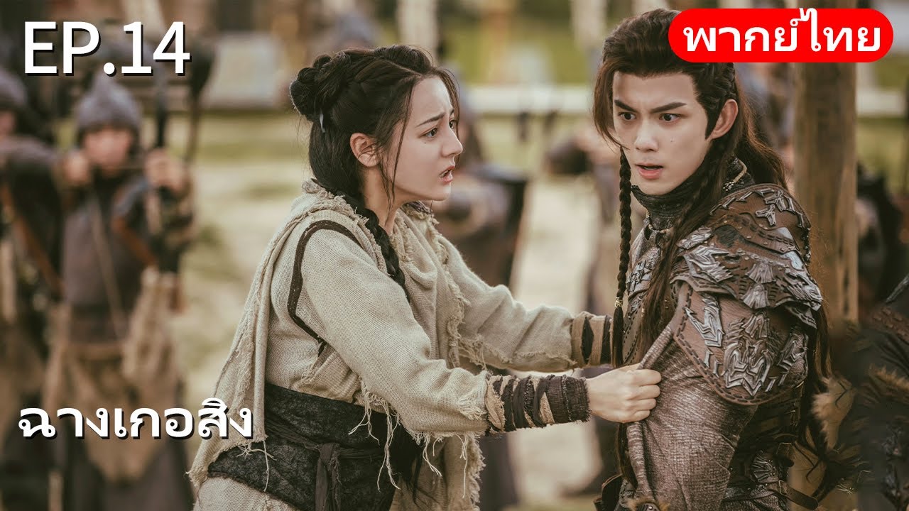 พากย์ไทย| EP.14 ฉางเกอสิง The Long Ballad |เรื่องราวความรักของเจ้าหญิงพเนจรกับราชาหมาป่าแห่งทุ่งหญ้า