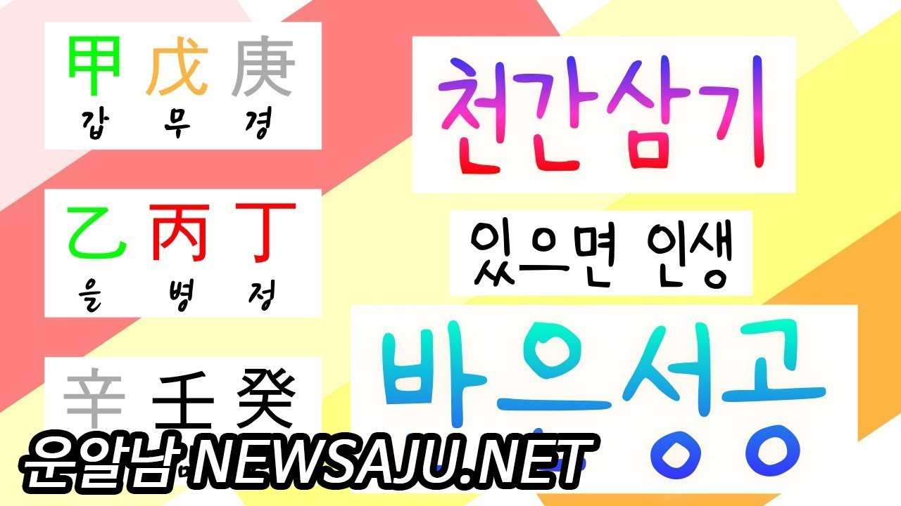 사주에 천간삼기 있으면  인생이 성공? 실패?