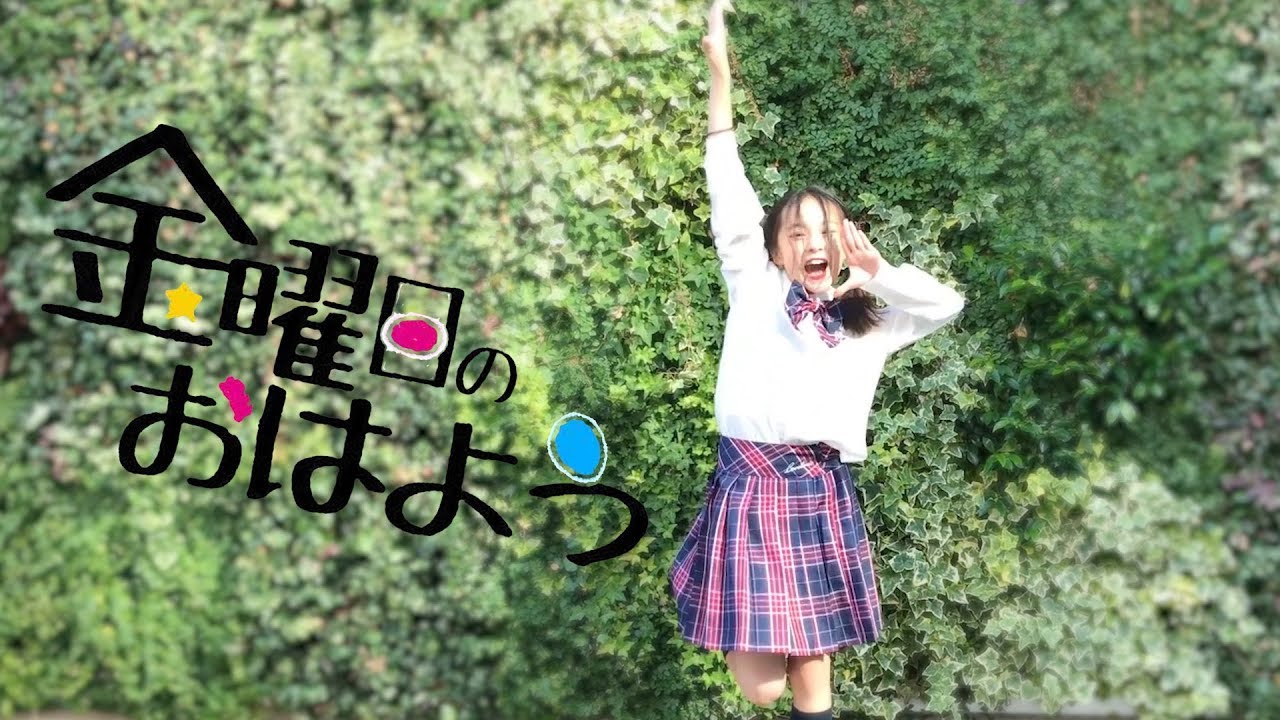 【さくら】金曜日のおはよう踊ってみた