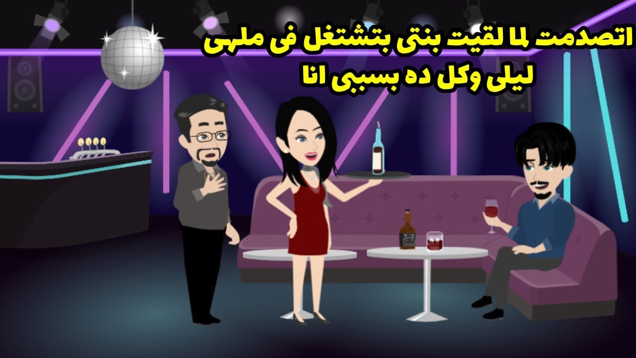 اتصدمت لما لقيت بنتي بتشتغل في ملهي ليلي و كل ده بسببي انا ...