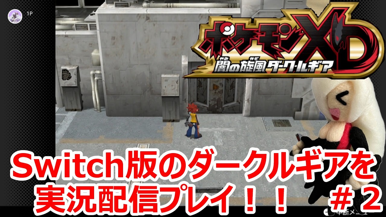 【ポケモンXD 闇の旋風ダーク・ルギア】Switch版のダークルギアを実況配信プレイ！！　＃２