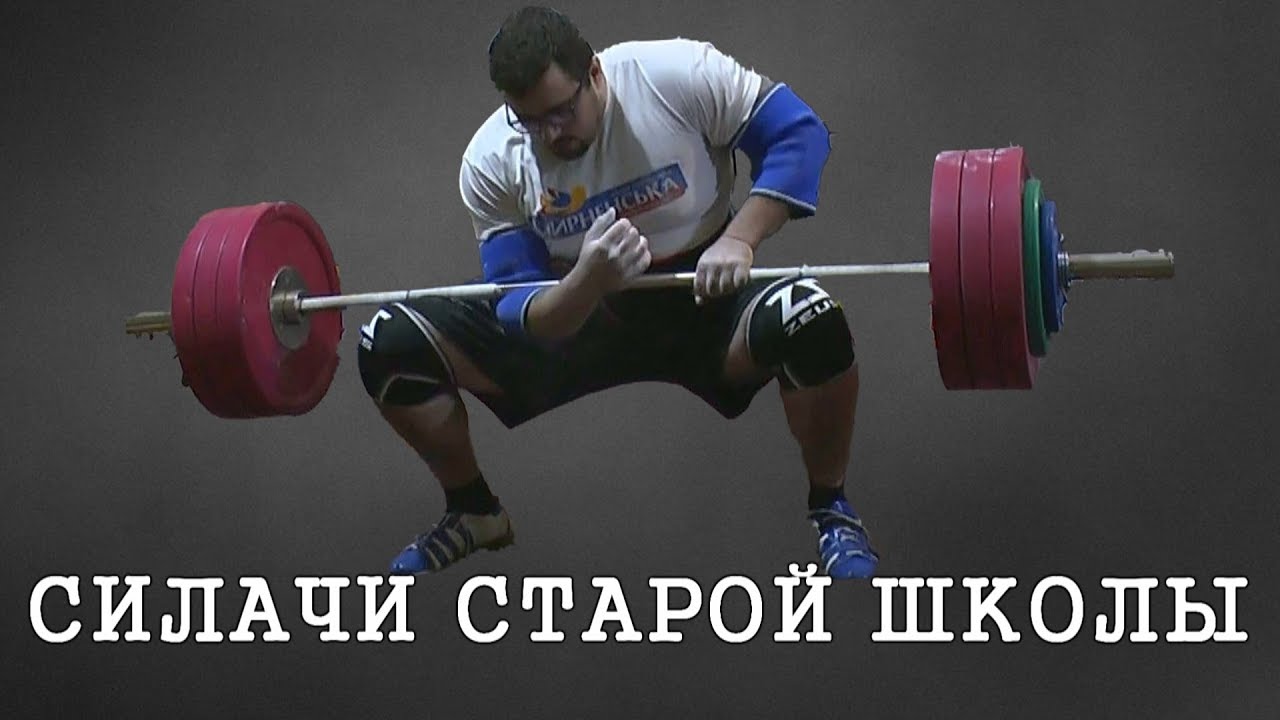 СИЛАЧИ СТАРОЙ ШКОЛЫ (Old School Strongman Challenge 2018)