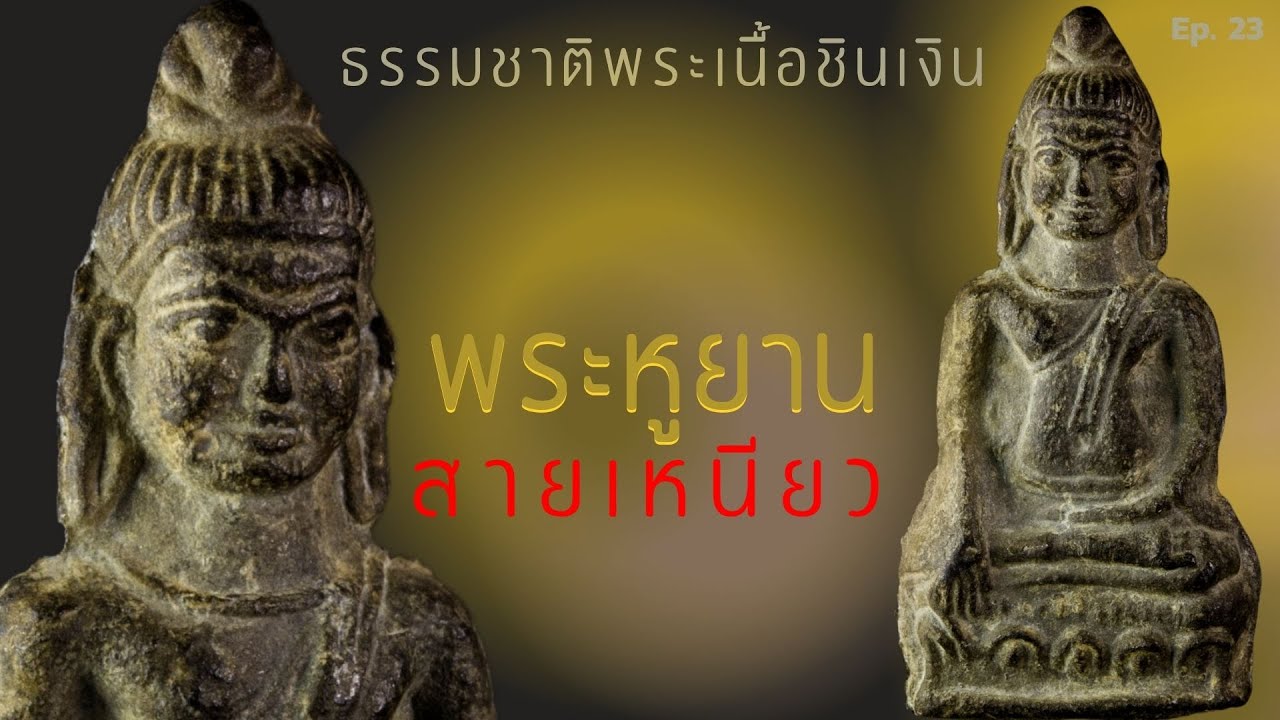 ที่สุดของสายเหนียว พระหูยาน เนื้อชินเงิน #วิธีดูพระกรุ เนื้อชินเงิน | EP23