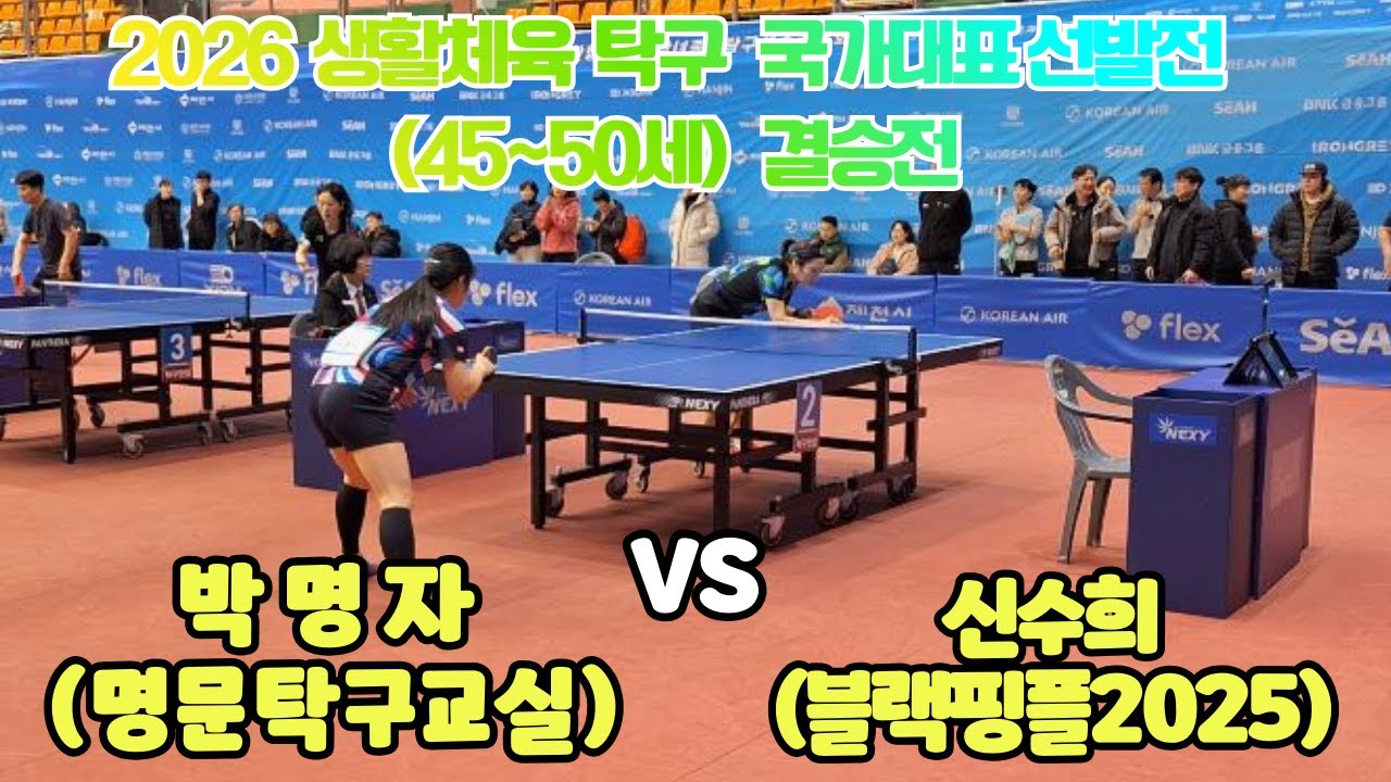 2026 생활체육 탁구 국가대표 선발전 50~55세 결승전 신수희블랙핌플2025 VS 박명자명문탁구교실