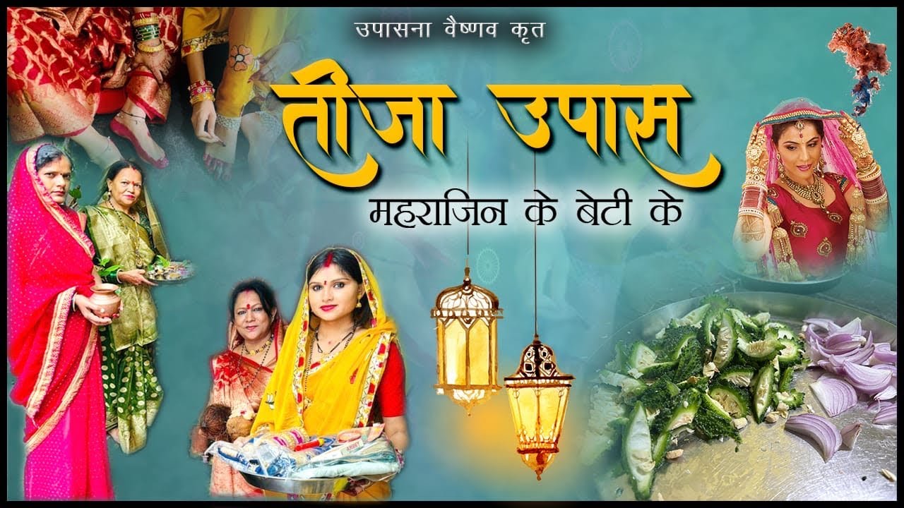 तीजा उपास महराजिन के बेटी के// teeja upawas mahrajin ke meti ke // तीजा व्रत