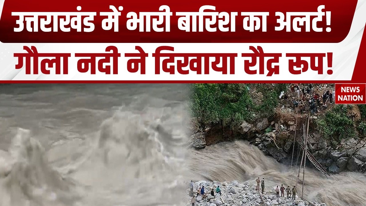Uttarakhand Weather: उत्तराखंड में Heavy Rain Alert ! | गौला नदी ने दिखाया रौद्र रूप!