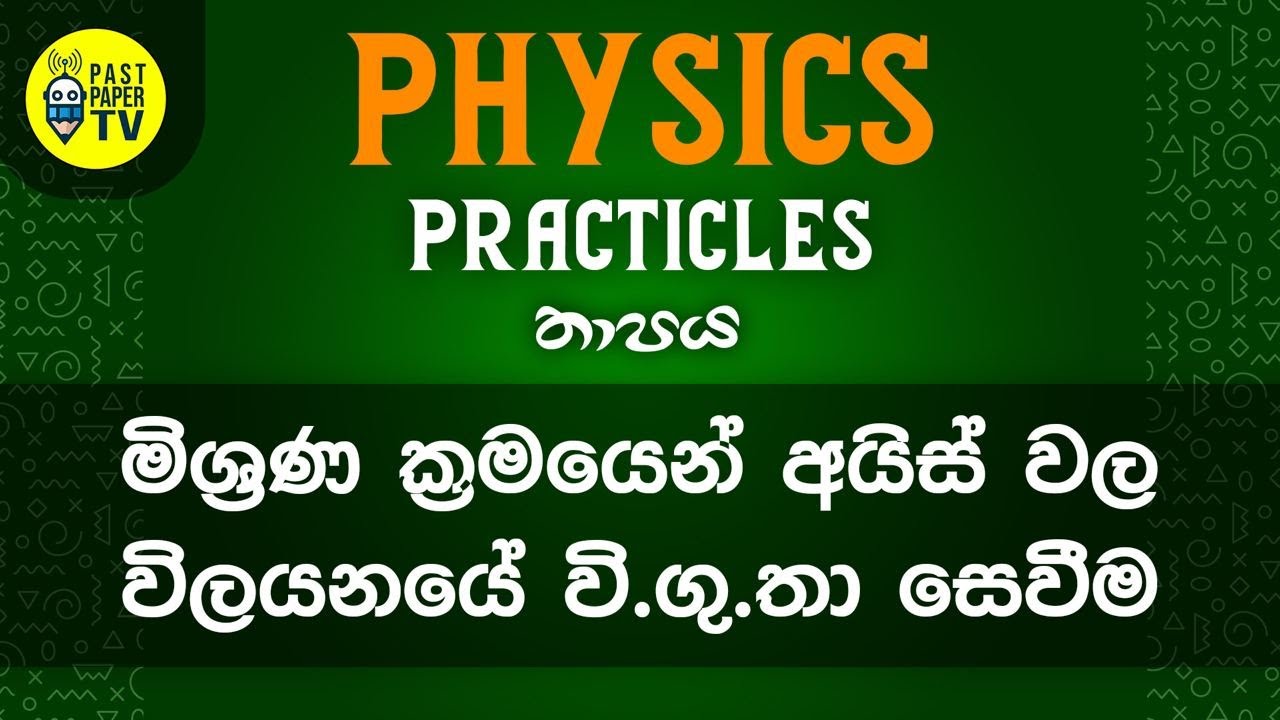 Physics Practical Video Series | තාපය  | අයිස්වල විලයනය වි.ගු.තා සෙවීම | EP 05
