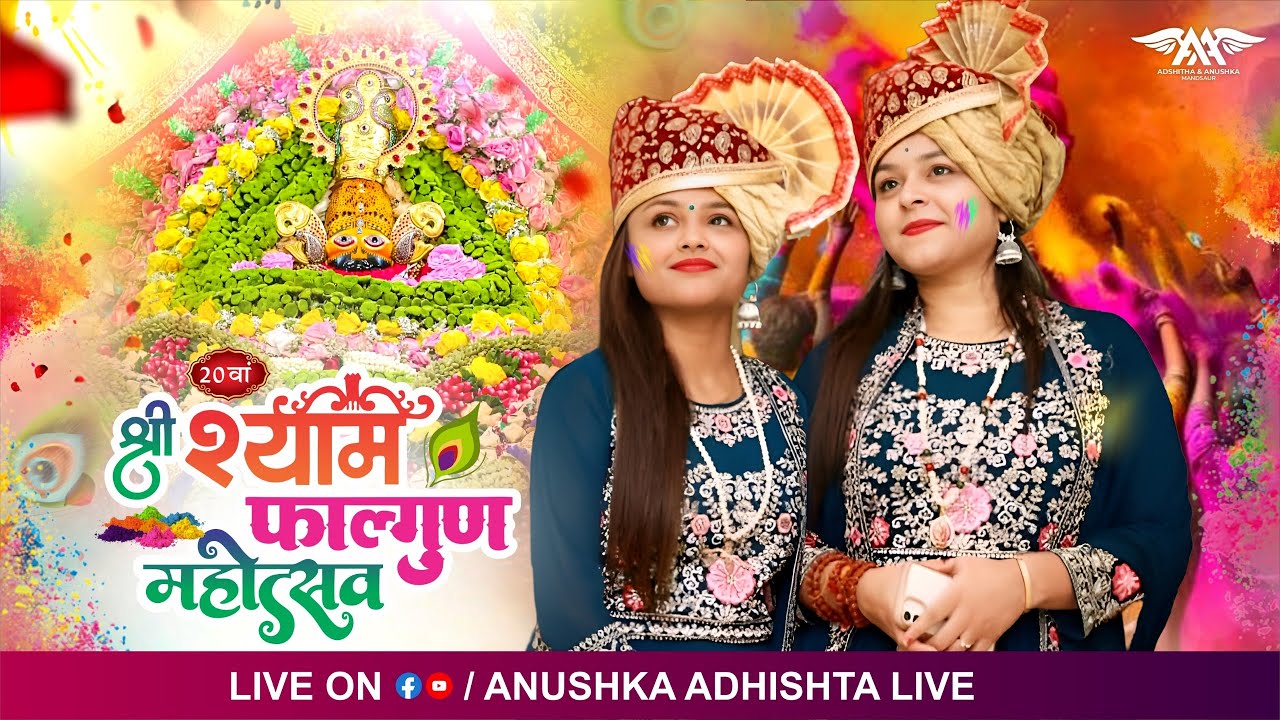 🔴LIVE:  20 वां श्याम फाल्गुन मोहत्सव , KESHAVPURAM ( DELHI ) से !! #adhishthaanushkabhajan