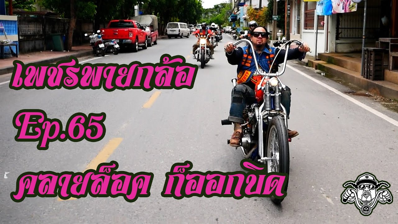 เพชรพายกล้อ Ep.65 คลายล็อค ก็ออกบิด