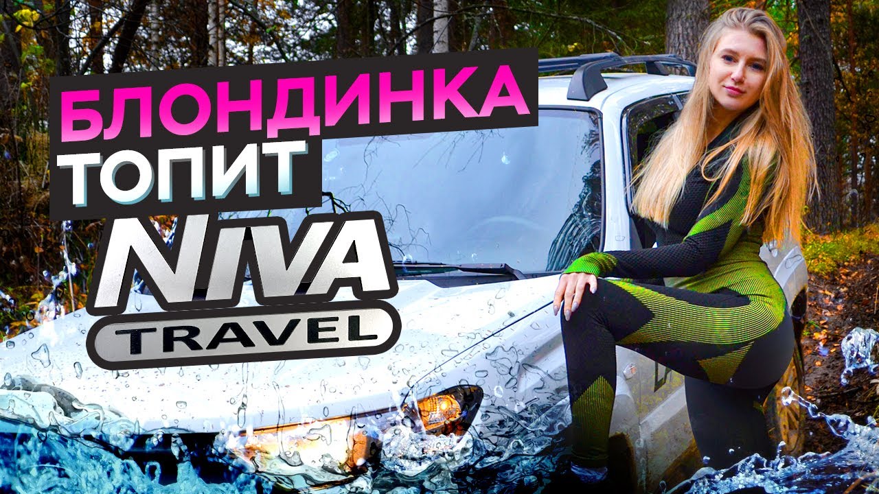 Блондинка топит дилерскую NIVA Travel! Экстремальный женский тест-драйв!