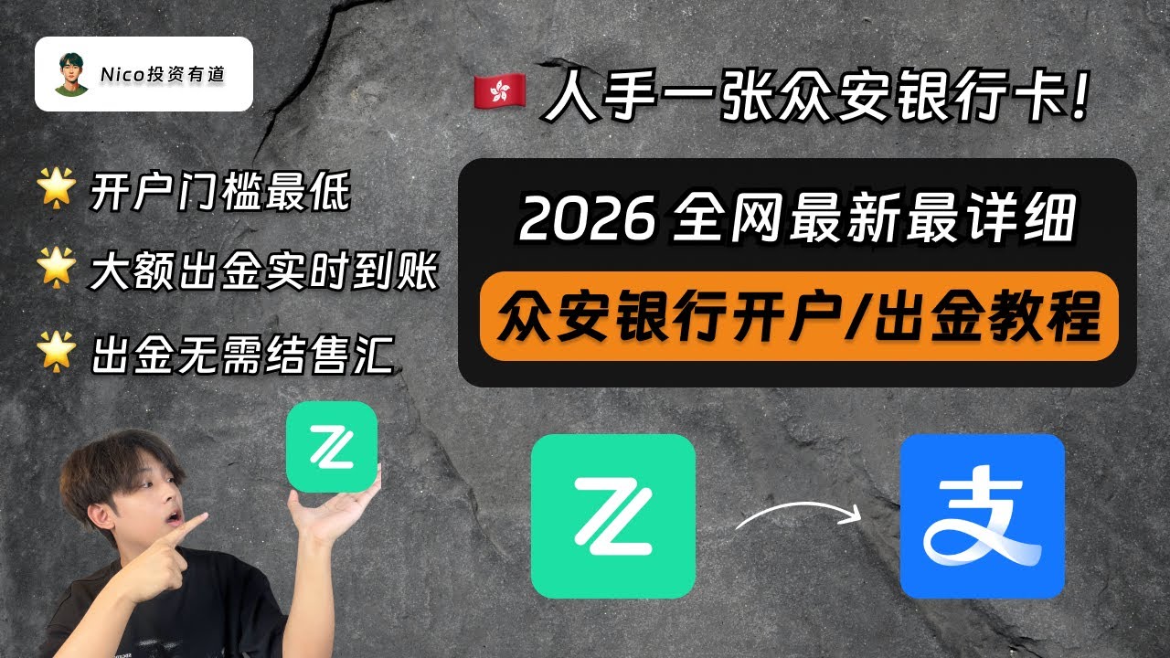 人手一张众安银行卡！轻松玩转众安银行：如何无门槛开户？如何快速出金回国？如何借助众安开通美股券商？