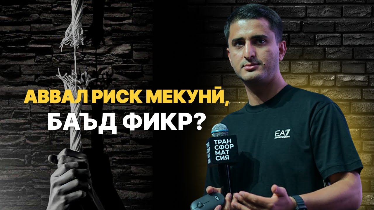 БИЗНЕСРО БЕ ҚАРЗ ВА БЕ РИСК ЧӢ ГУНАСАР КАРДАН ЛОЗИМ АСТ — НАВИД АБДУЛСАБУР | ТРАНСФОРМАТСИЯ