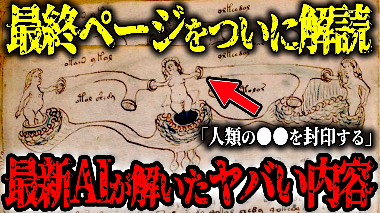 【総集編】最新AI解析で解読された世界の古代文書…ヴォイニッチ手稿と死海文書から判明した衝撃の真実【都市伝説】