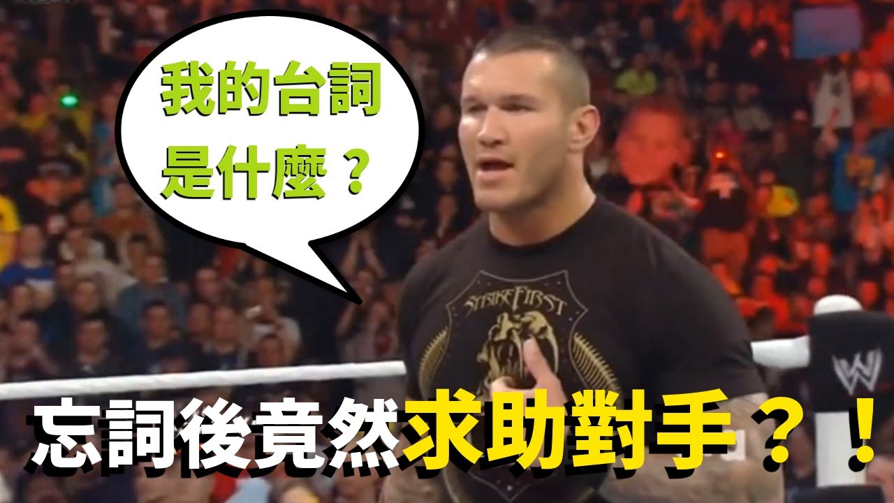 忘詞竟然直接問對手？這些摔角失誤保證讓你笑瘋！【「那些」摔角時刻】