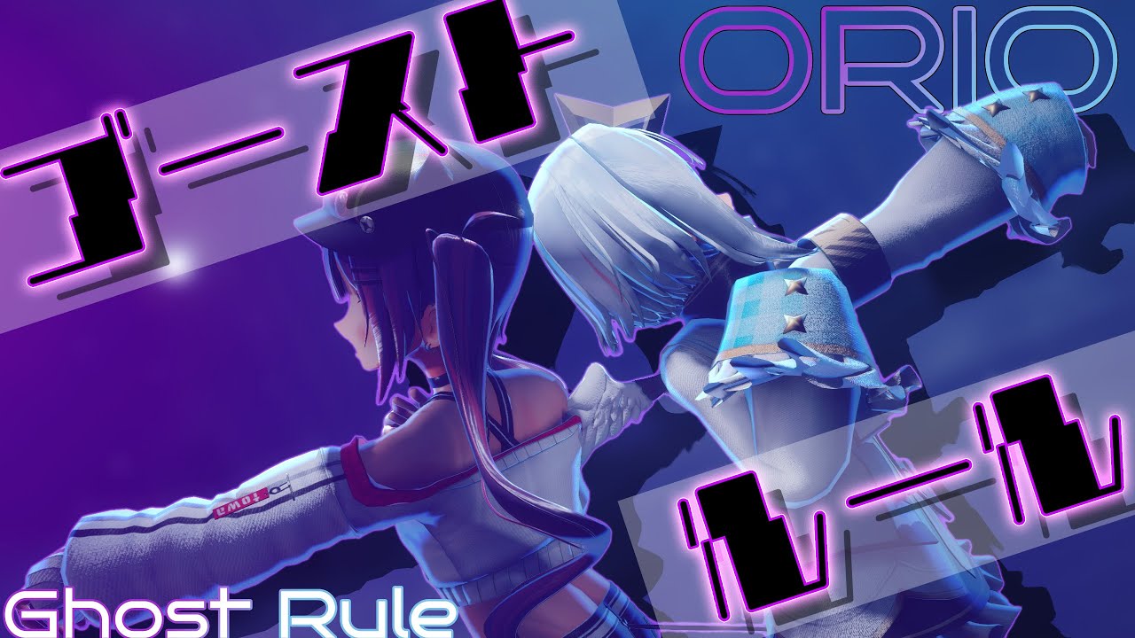 【MMDホロライブ】ゴーストルール / ORIO(天音かなた＆常闇トワ)