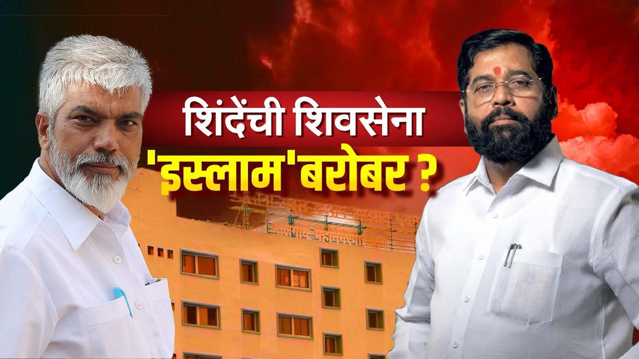 Special Report | Malegaon मध्ये Shivsena Islam Party सोबत युती करणार? Eknath Shinde | Dada Bhuse