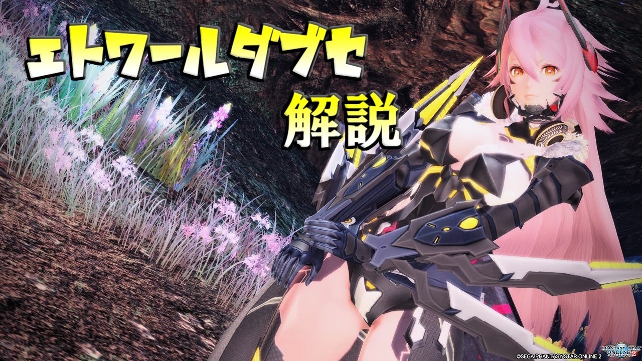 【PSO2】エトワールダブセの解説！使い方覚えていってね！