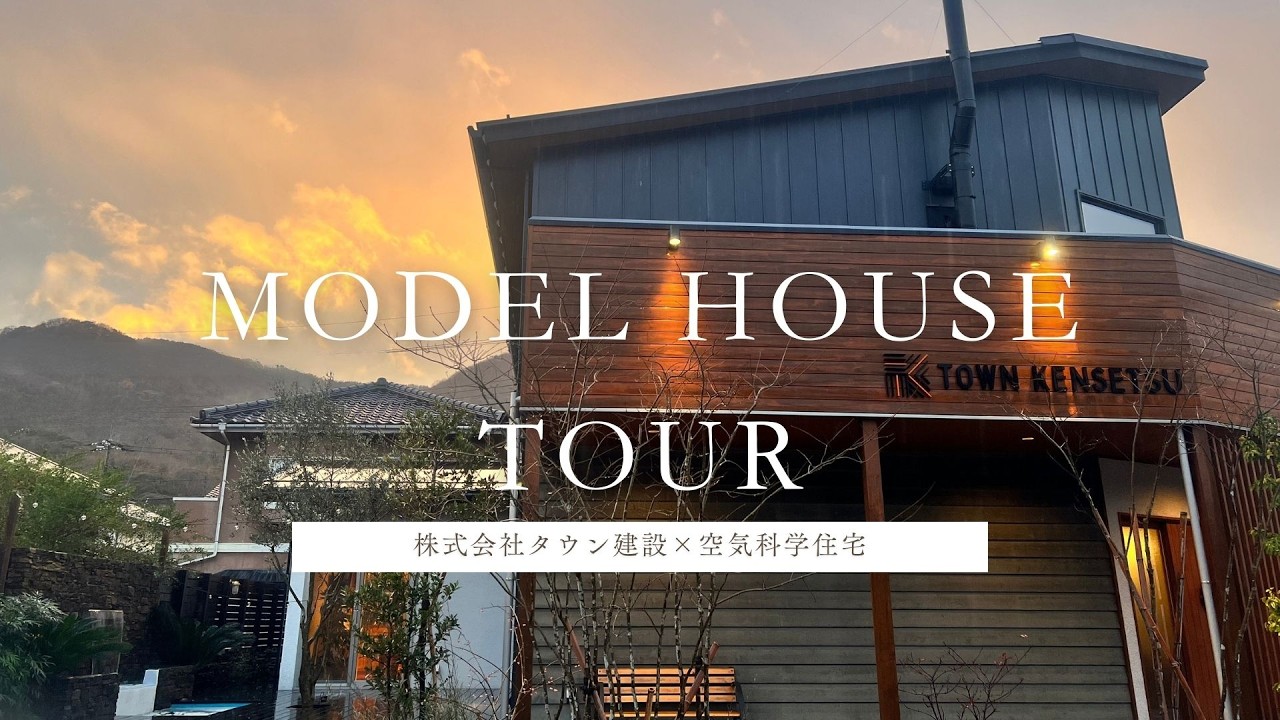 株式会社タウン建設×空気科学住宅