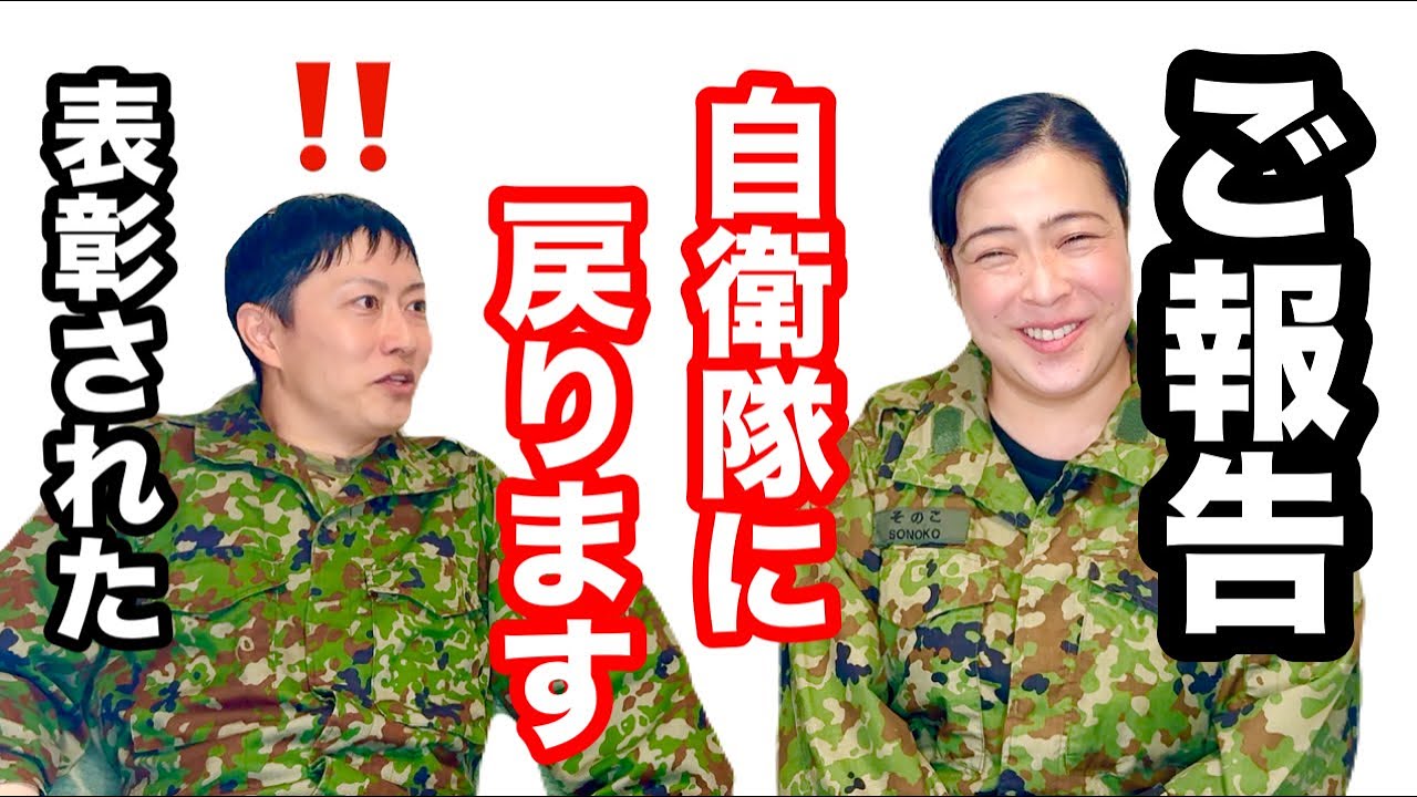 ご報告！自衛隊に戻ります&ビッグニュース！