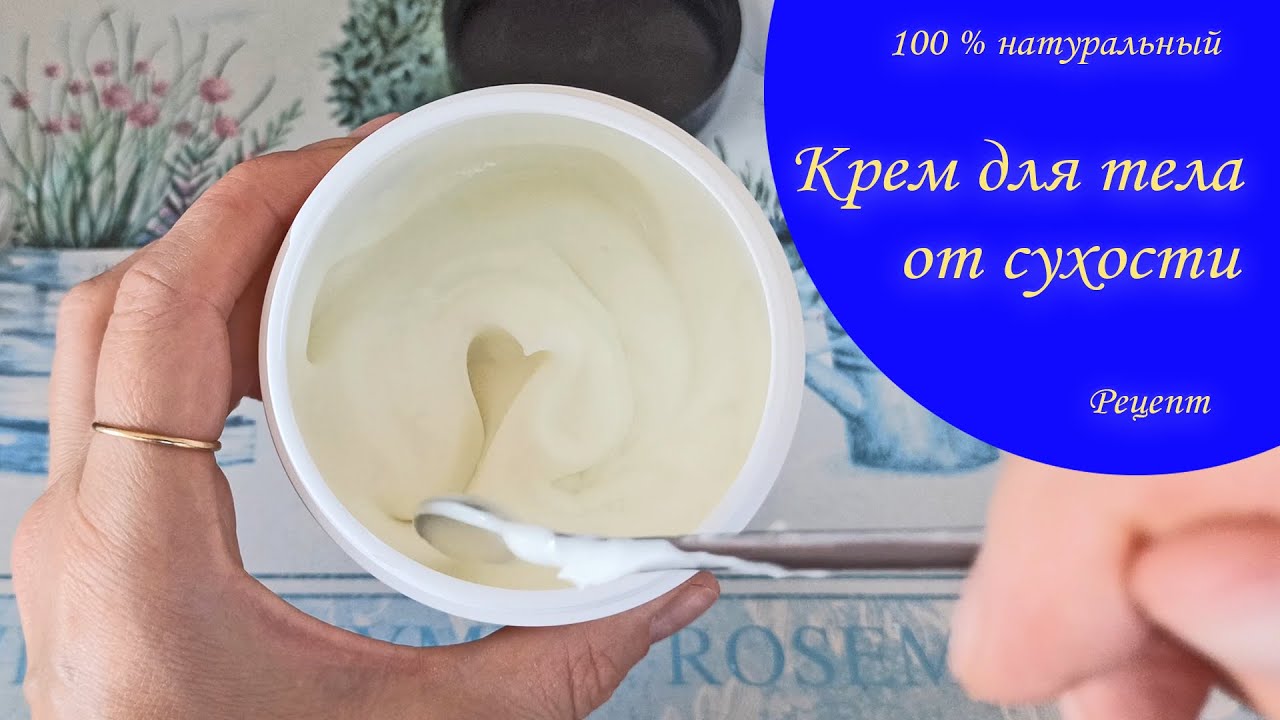 100 % натуральный крем для тела питательный. Как сделать своими руками?