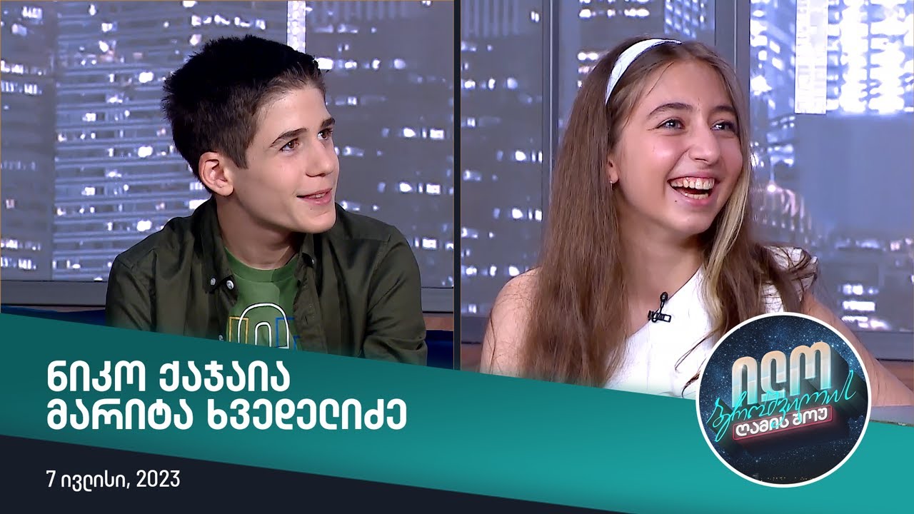 ილო ბეროშვილის ღამის შოუ - ნიკო ქაჯაია, მარიტა ხვედელიძე