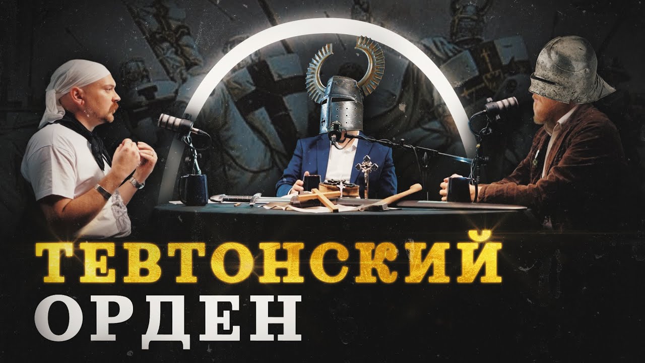 Рыцари-крестоносцы в Прибалтике (Гришин, Соколов, Комнатный Рыцарь) /