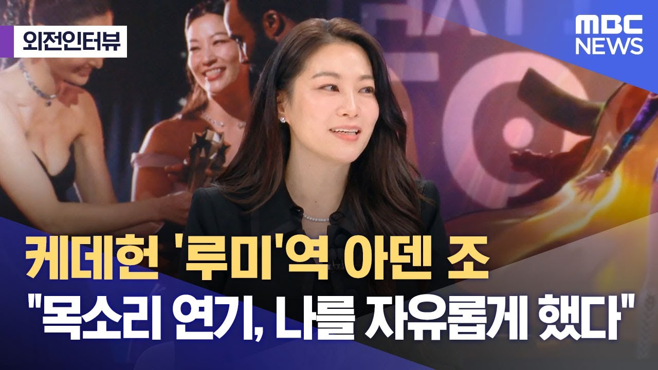 [외전인터뷰] 케데헌 '루미'역 아덴 조 