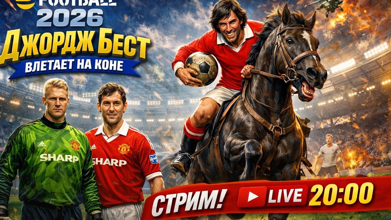 СТРИМ! НОВАЯ ОБНОВА И ДЖОРДЖ БЕСТ В eFOOTBALL 2026 