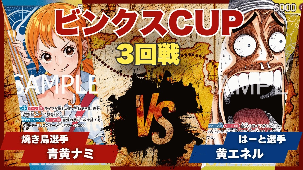 【ワンピースカード】【対戦動画】トレカビンクスCUP 青黄ナミ(焼き鳥選手)vs黄エネル(はーと選手)