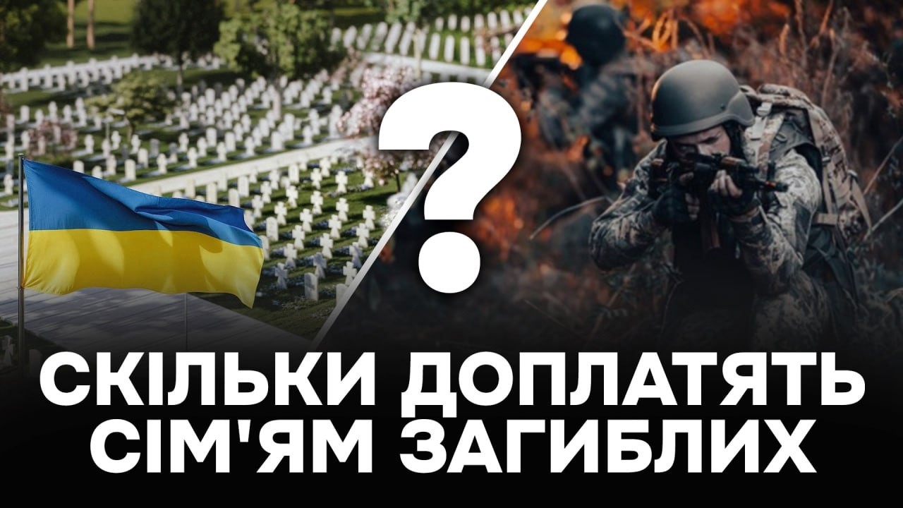 Сім’ї загиблих героїв отримають більші виплати – деталі підвищення