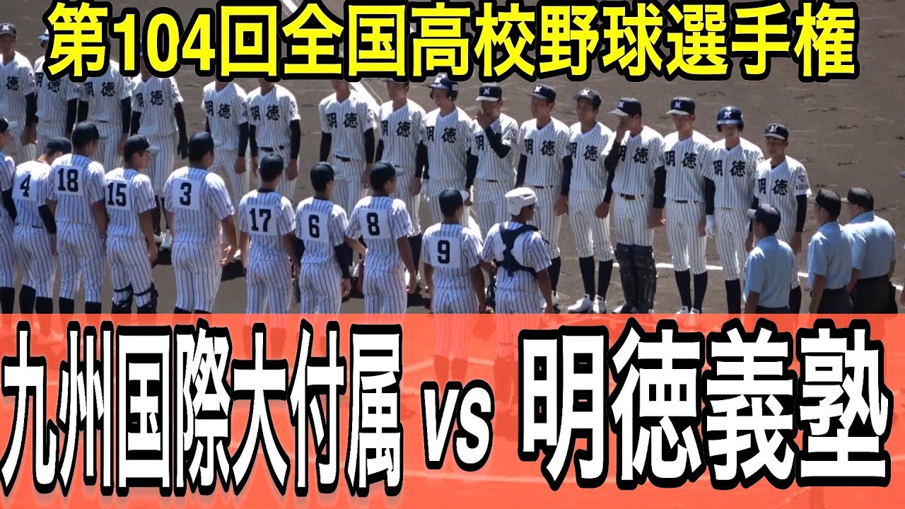 【ダイジェスト】九州国際大付属 vs 明徳義塾　第104回全国高校野球選手権大会