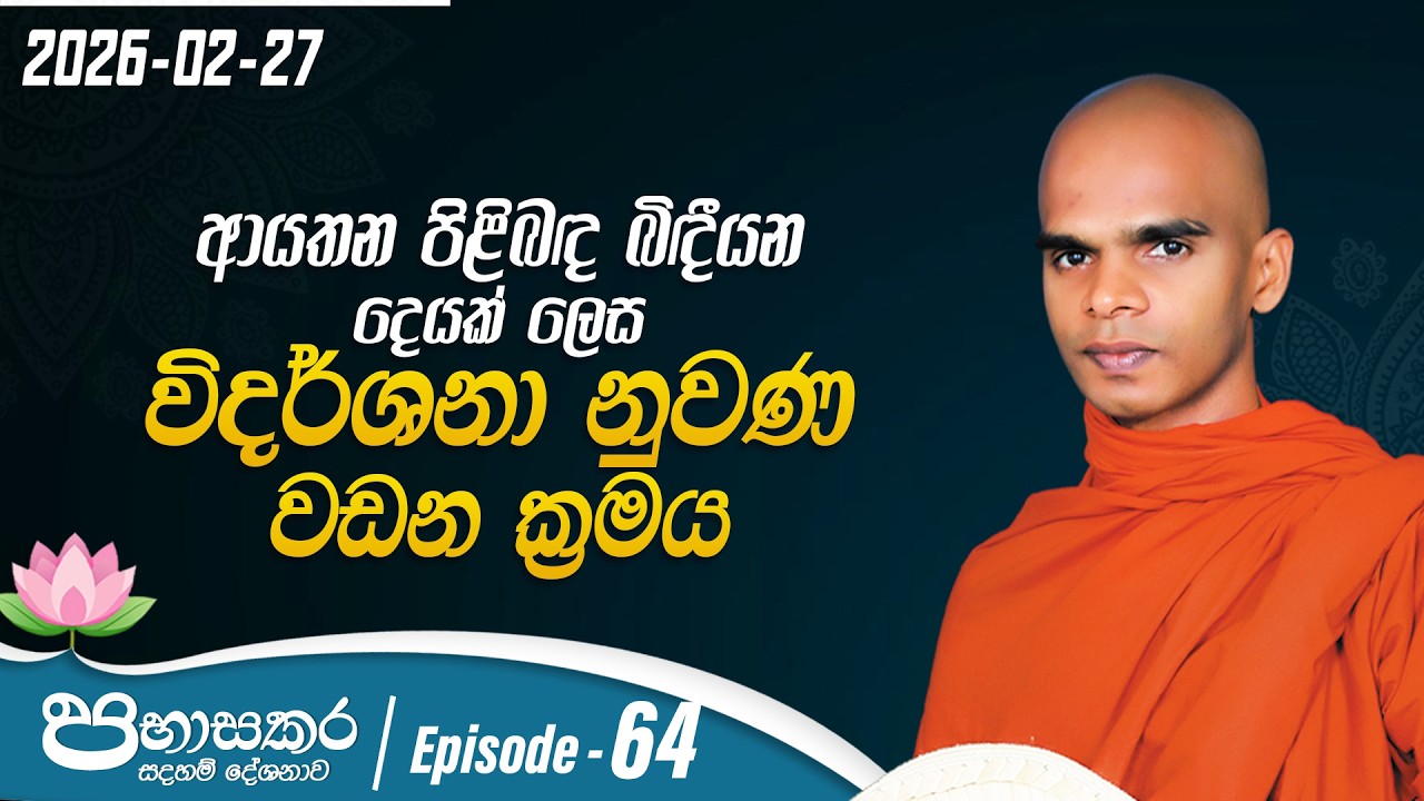 64. ආයතන පිළිබඳ බිදීයන දෙයක් ලෙස විදර්ශනා නුවන වඩන ක්‍රමය | පභාසකර සදහම් දේශනාව | 2026-02-27