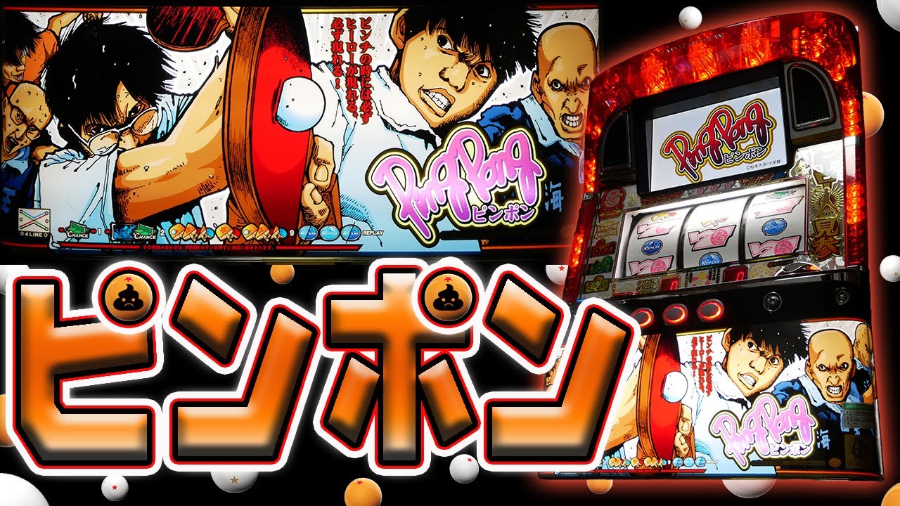 【レア台】パチスロピンポンの激クソ重いフリーズを果敢にヒキにいく！【珍古台】