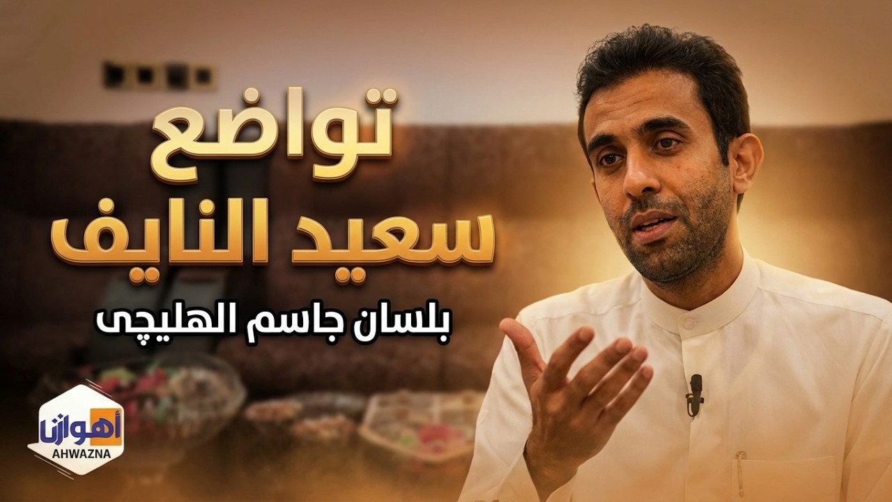 تواضع الشاعر سعید النایف الدغلاوي